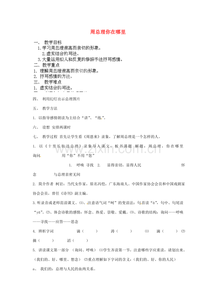 江苏省丹阳市里庄初级中学七年级语文下册 第一单元诵读欣赏 周总理你在哪里教案 苏教版.doc_第1页