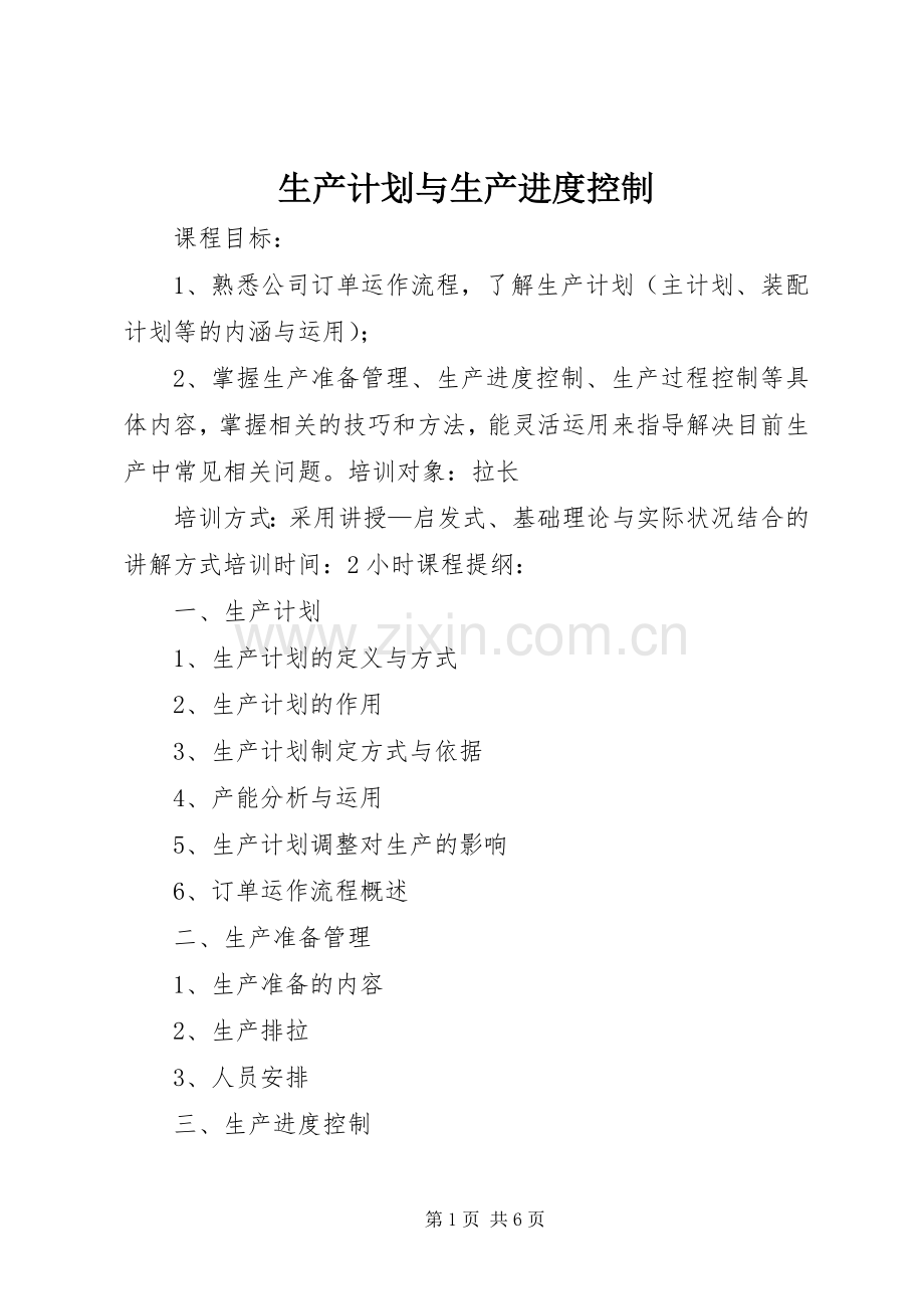 生产计划与生产进度控制 .docx_第1页