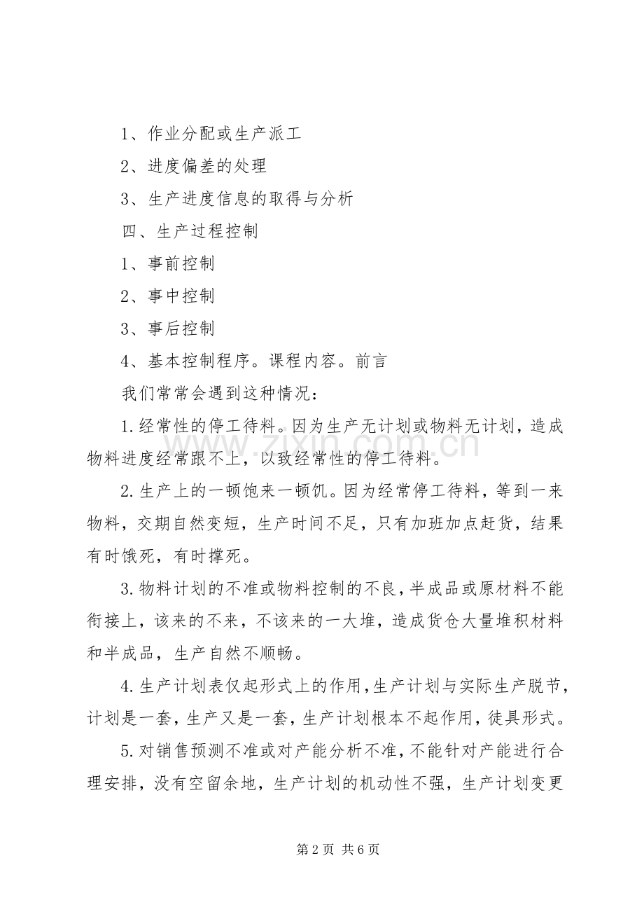 生产计划与生产进度控制 .docx_第2页
