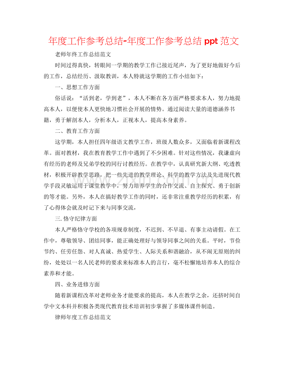 2021年度工作参考总结年度工作参考总结ppt范文.docx_第1页