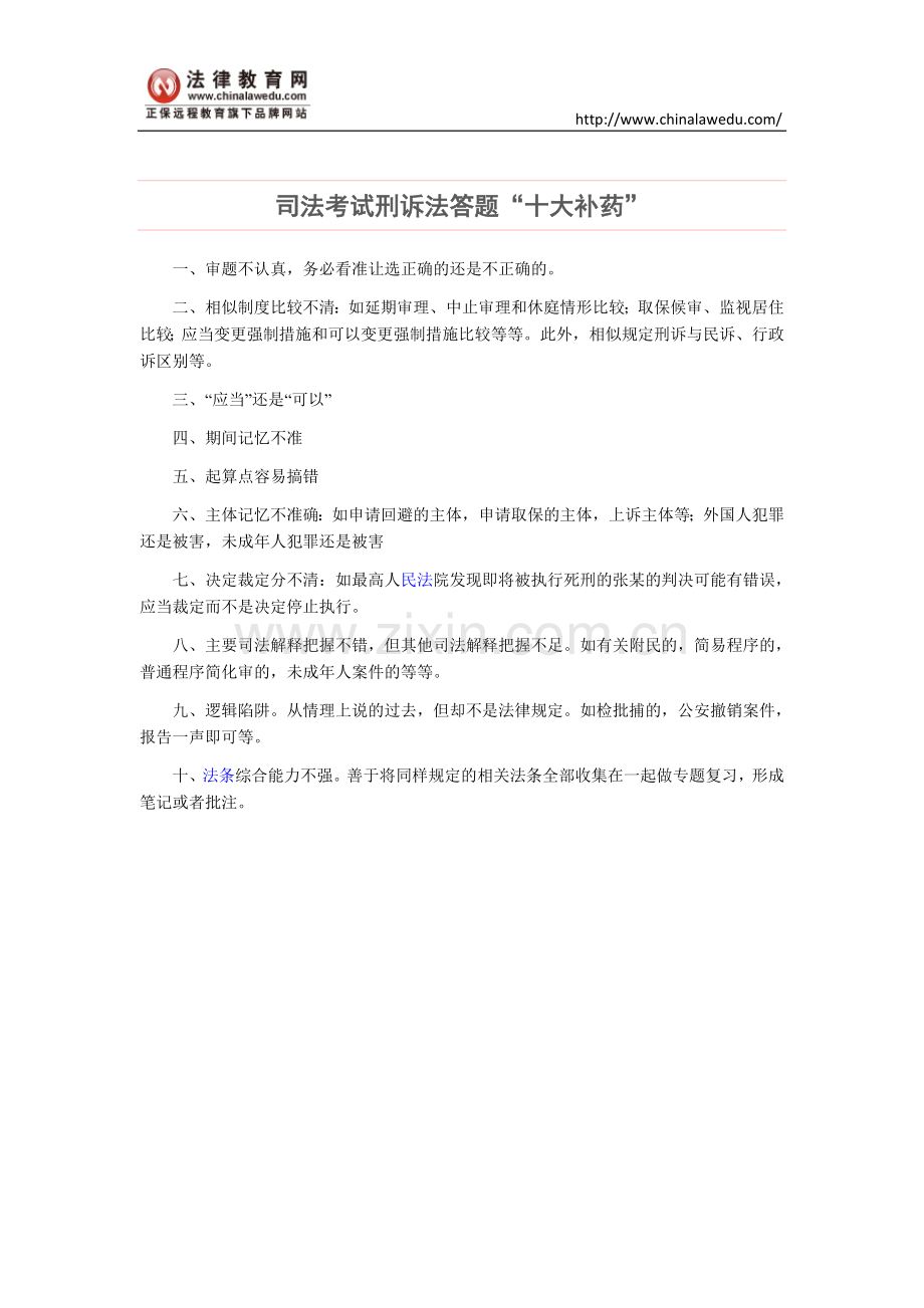 司法考试刑诉法答题“十大补药”.doc_第1页