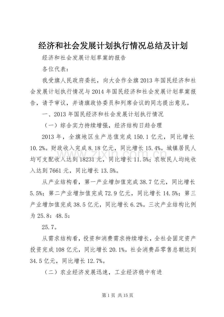 经济和社会发展计划执行情况总结及计划 .docx_第1页