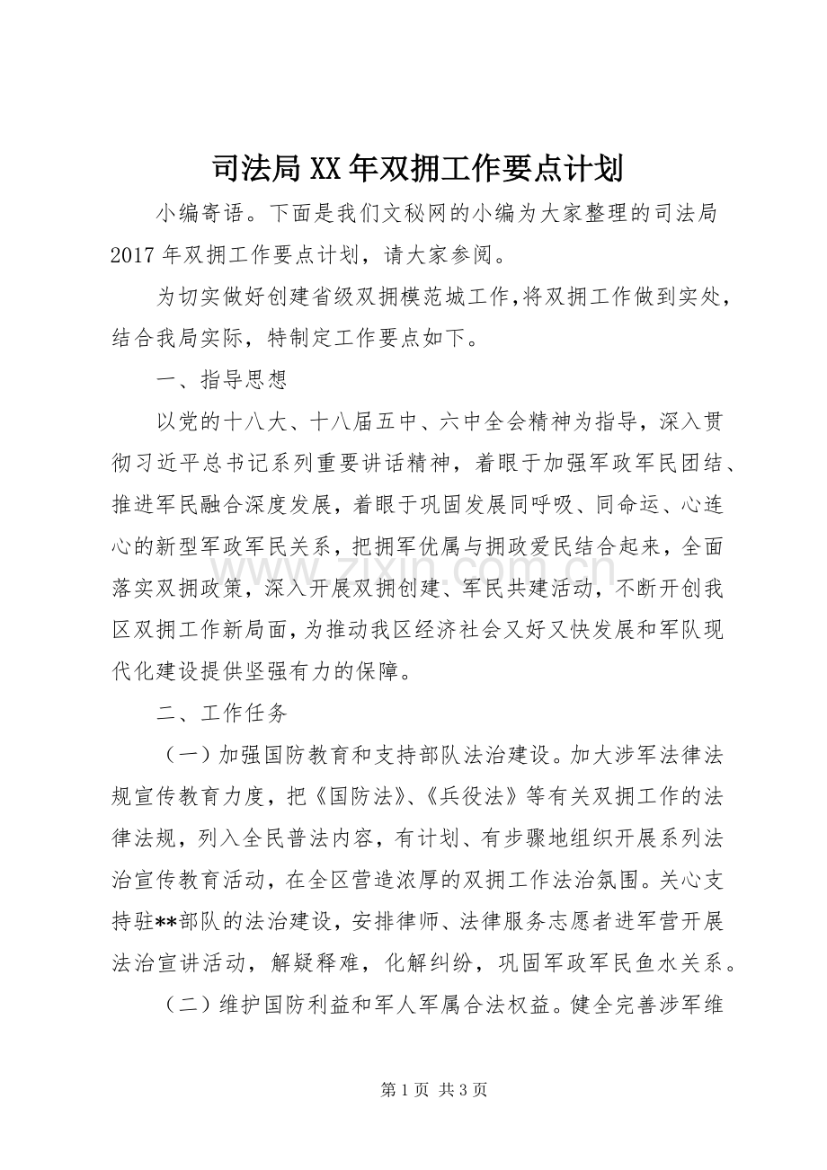 司法局XX年双拥工作要点计划.docx_第1页