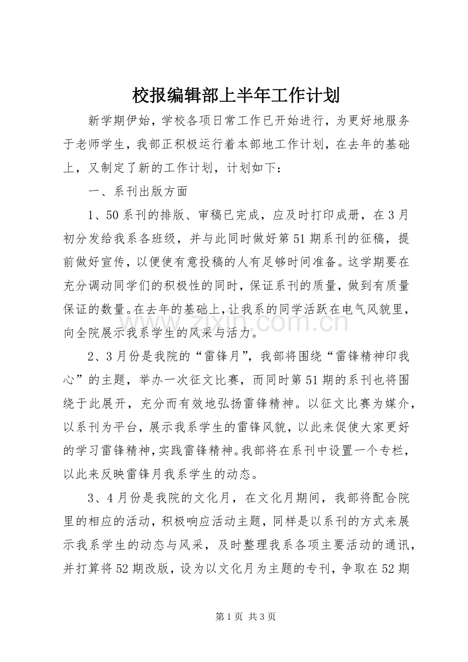 校报编辑部上半年工作计划_1.docx_第1页