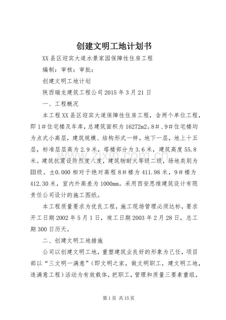创建文明工地计划书 .docx_第1页