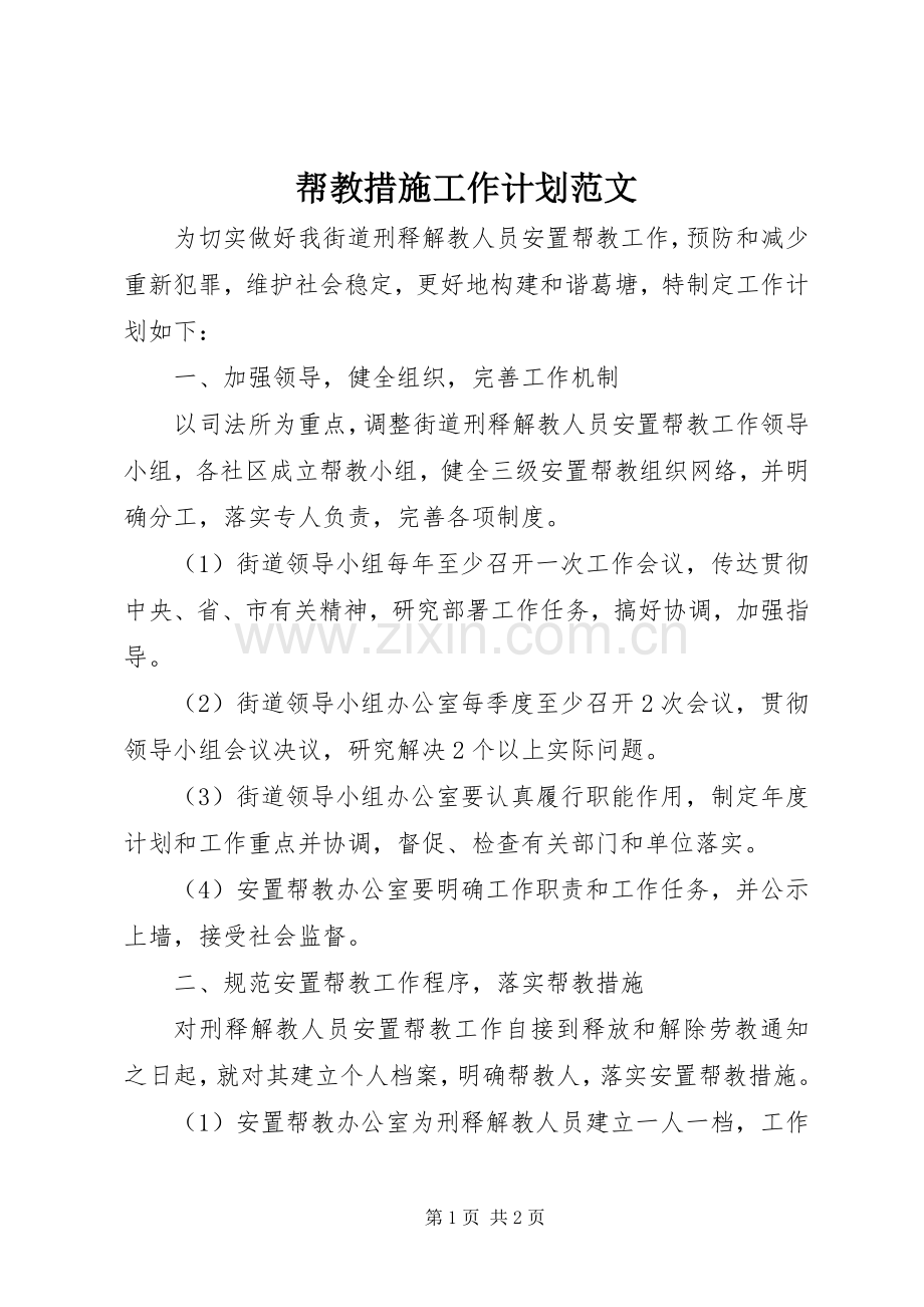 帮教措施工作计划范文 .docx_第1页