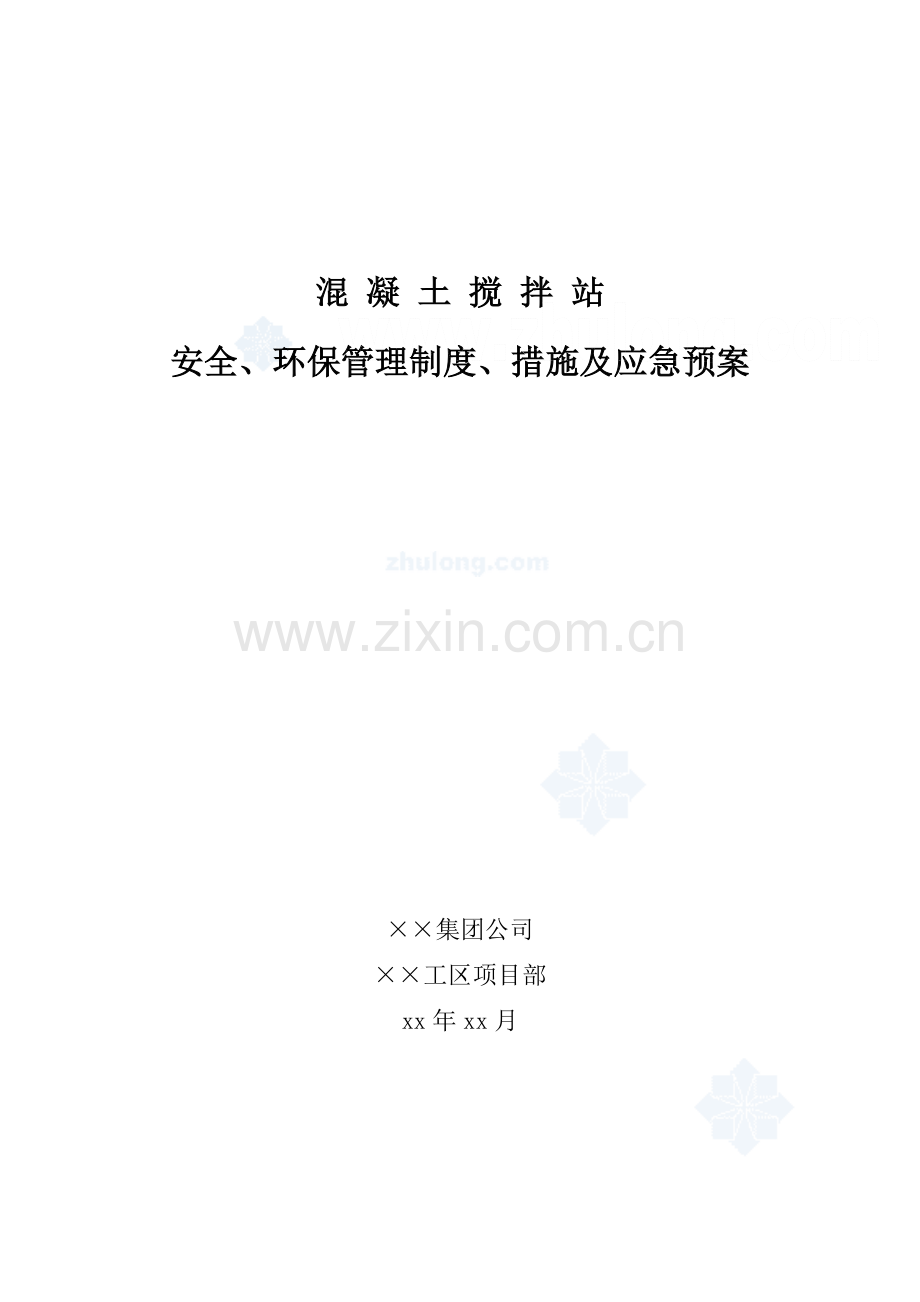 混凝土搅拌站安全、环保管理制度、措施及应急预案_secret.doc_第1页