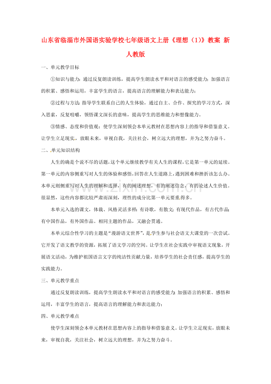 山东省临淄市外国语实验学校七年级语文上册《理想》教案（1） 新人教版.doc_第1页