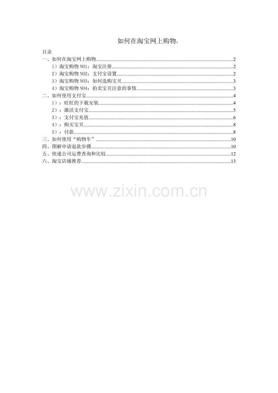 淘宝新手朋友如何在淘宝网上购物.doc_第1页