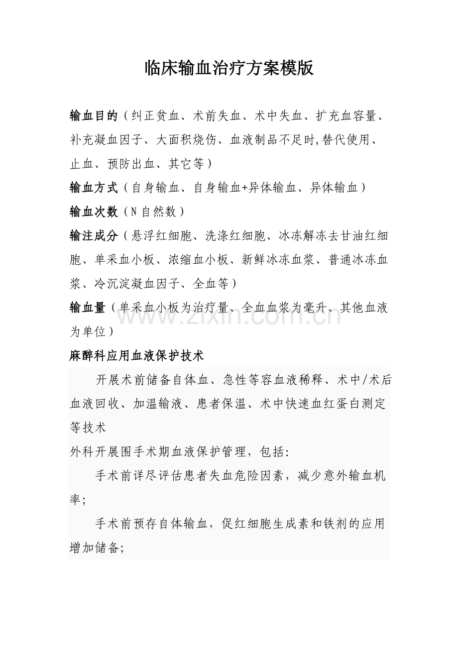 输血方案模版.doc_第1页