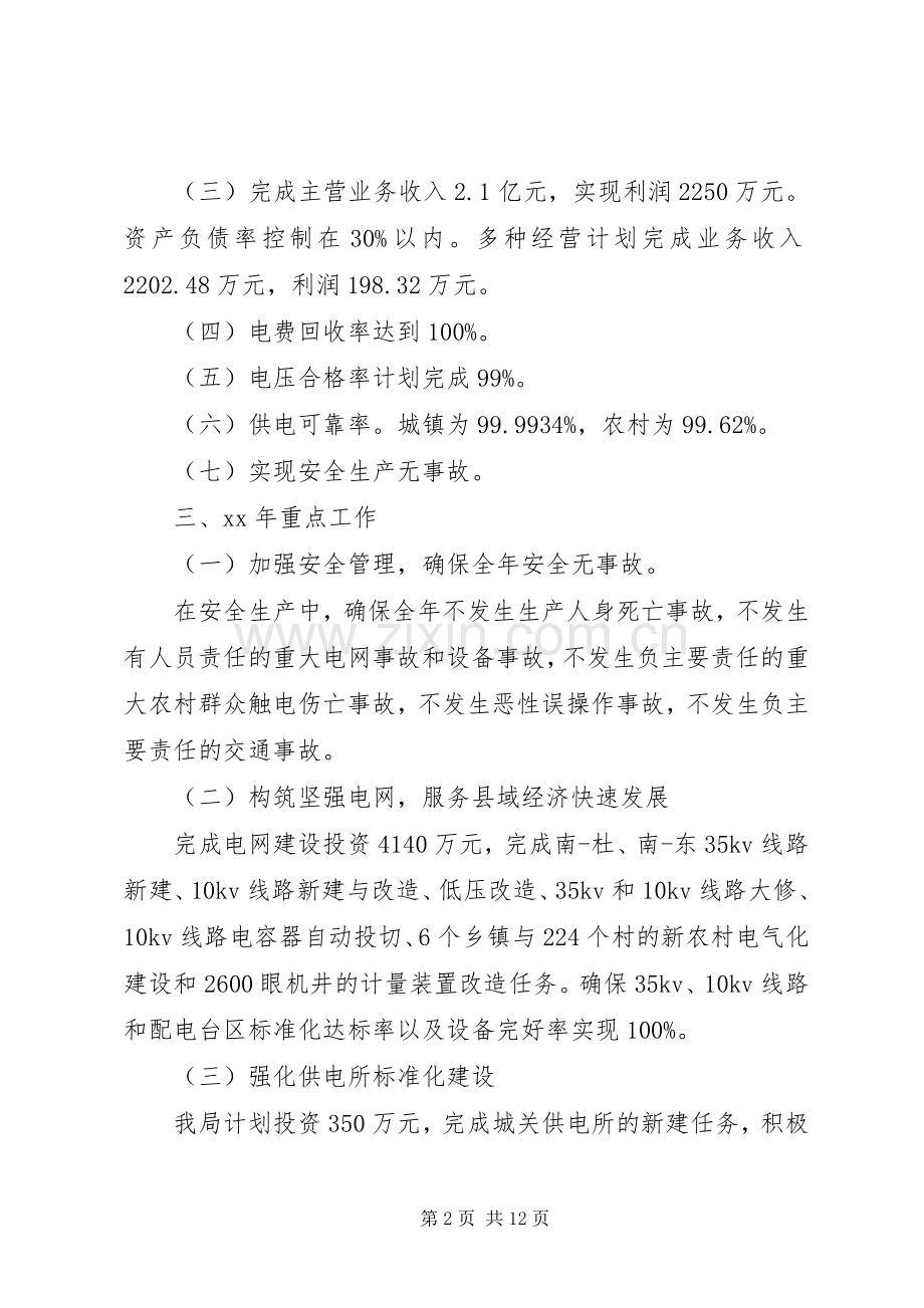 XX年电力局年度工作计划.docx_第2页