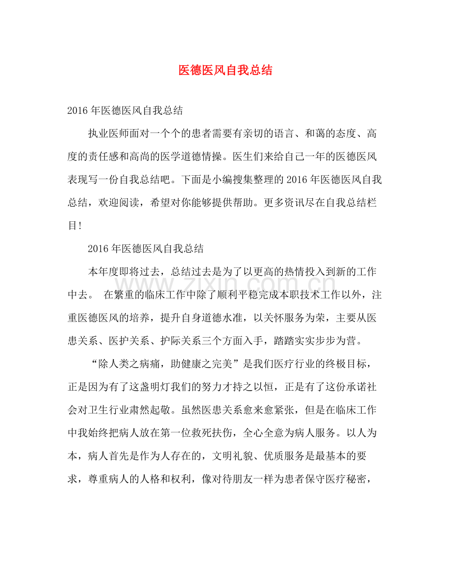 医德医风自我总结 .docx_第1页
