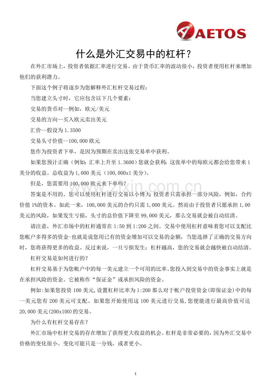 什么是外汇交易中的杠杆？——aetos外汇.doc_第1页