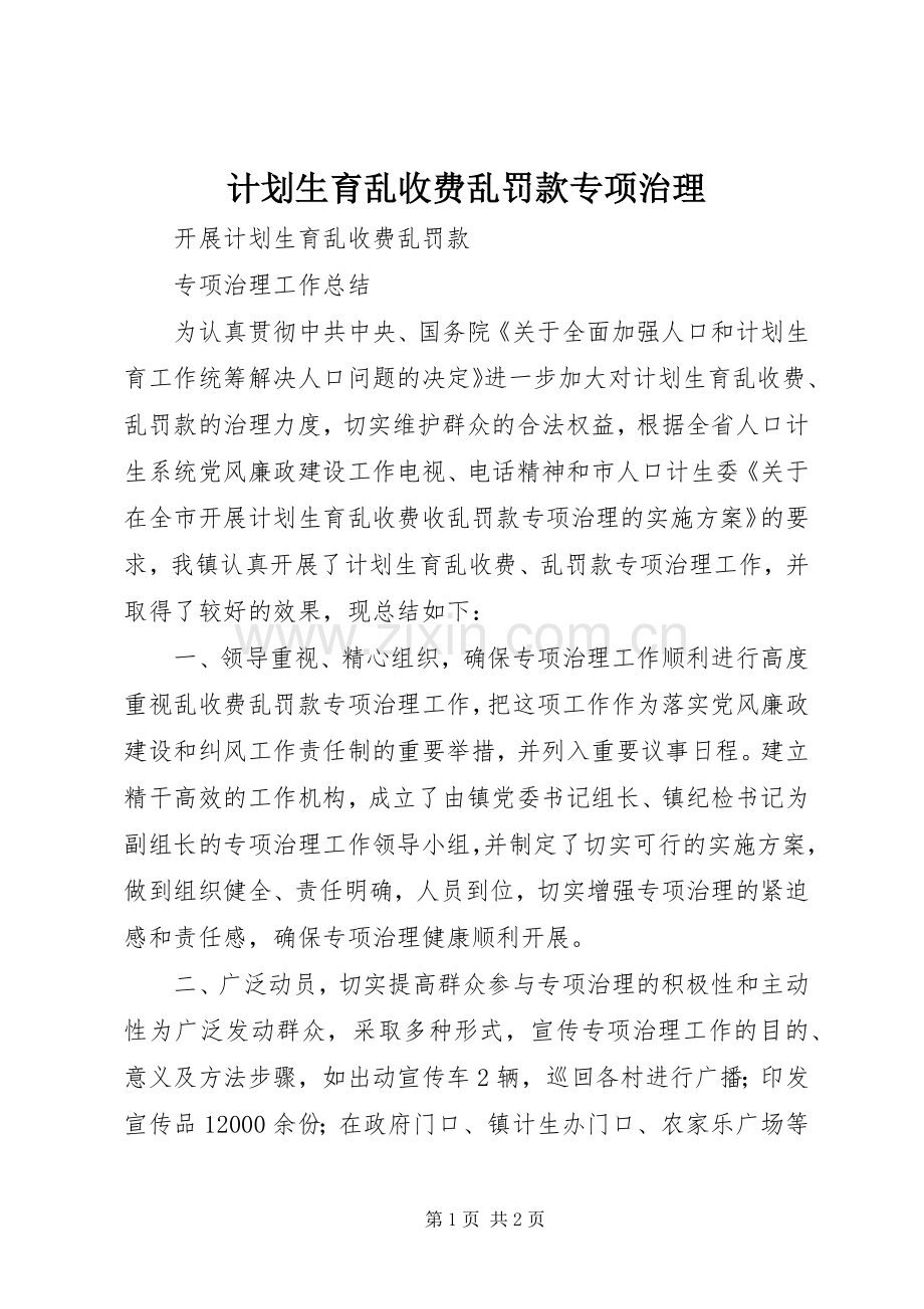 计划生育乱收费乱罚款专项治理 .docx_第1页