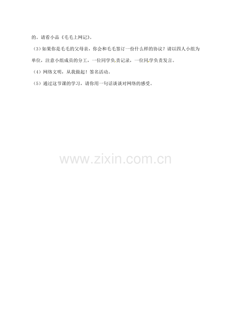 宁夏石嘴山市八年级政治上册 享受健康的网络交往教案.doc_第2页