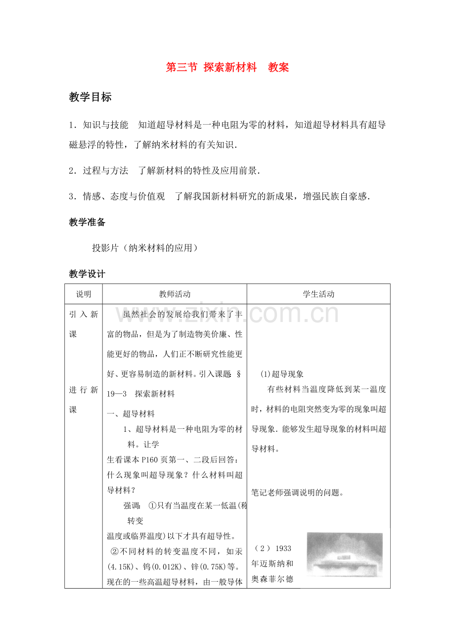 九年级物理 第三节 探索新材料教案 沪科版.doc_第1页