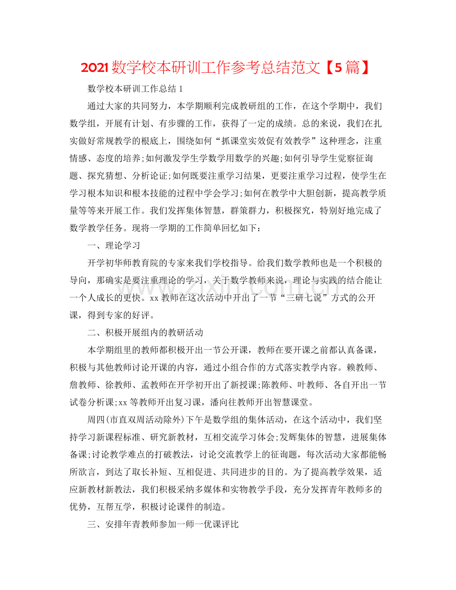 数学校本研训工作参考总结范文【5篇】.docx_第1页