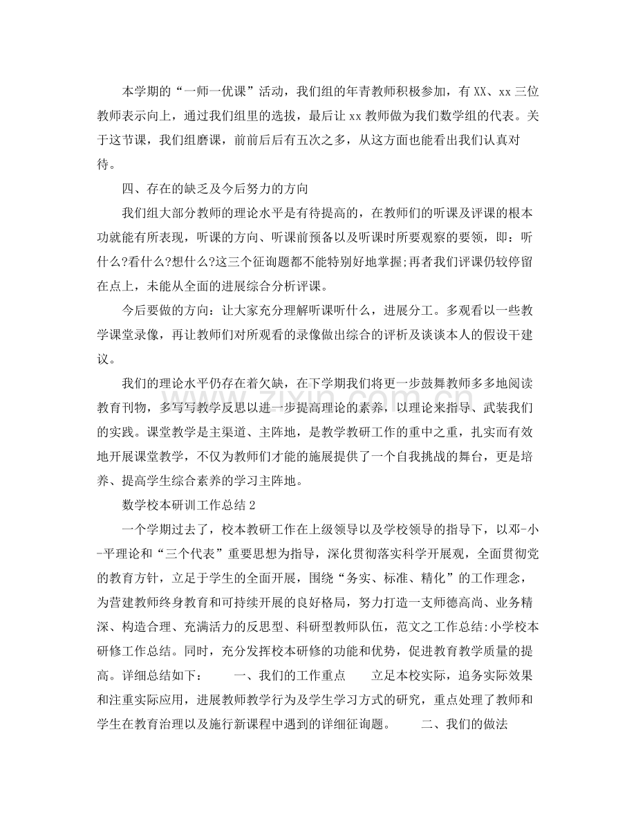 数学校本研训工作参考总结范文【5篇】.docx_第2页