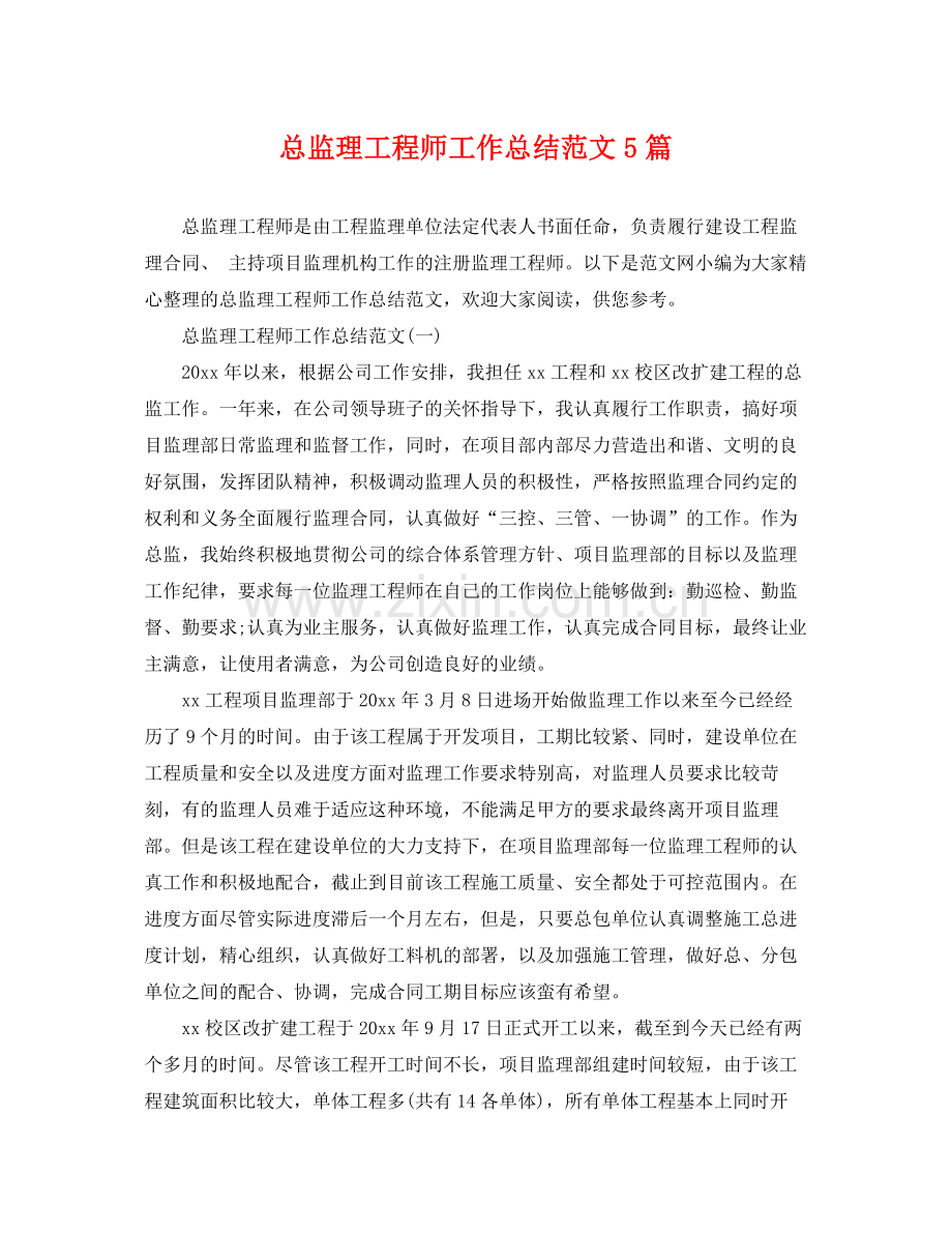 总监理工程师工作总结范文5篇 .docx_第1页