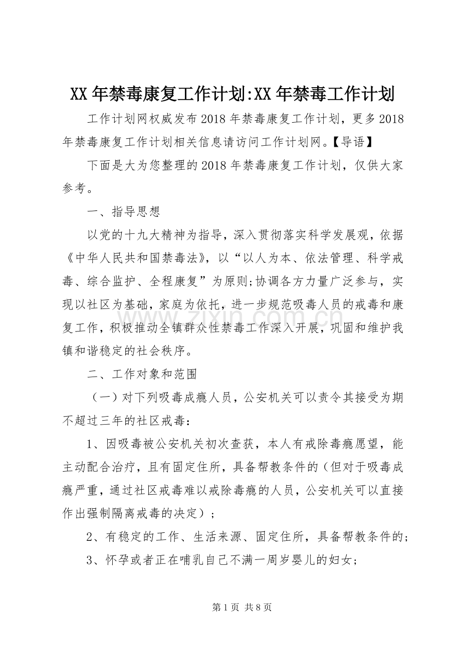 XX年禁毒康复工作计划-XX年禁毒工作计划.docx_第1页
