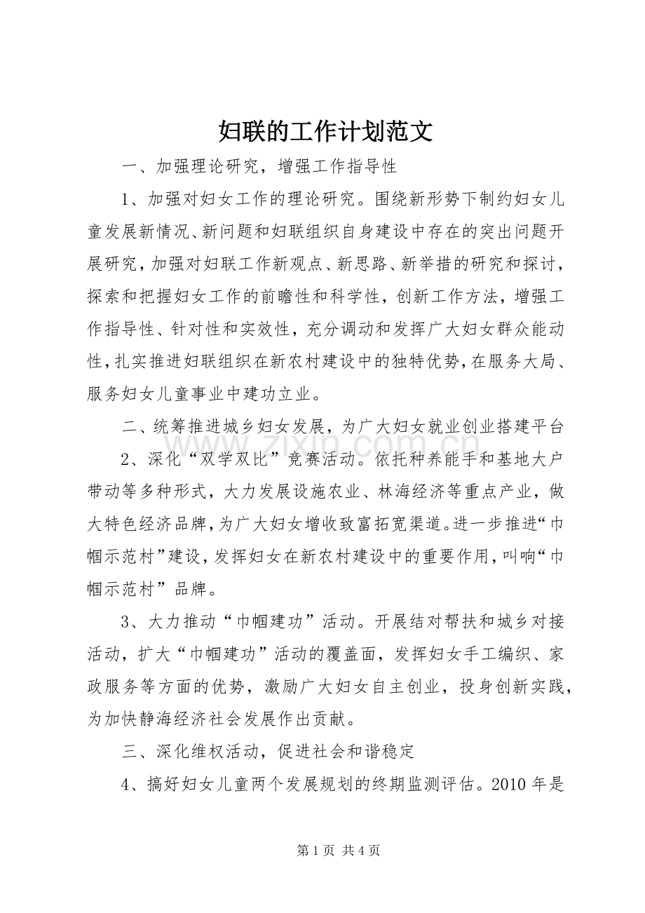 妇联的工作计划范文.docx_第1页