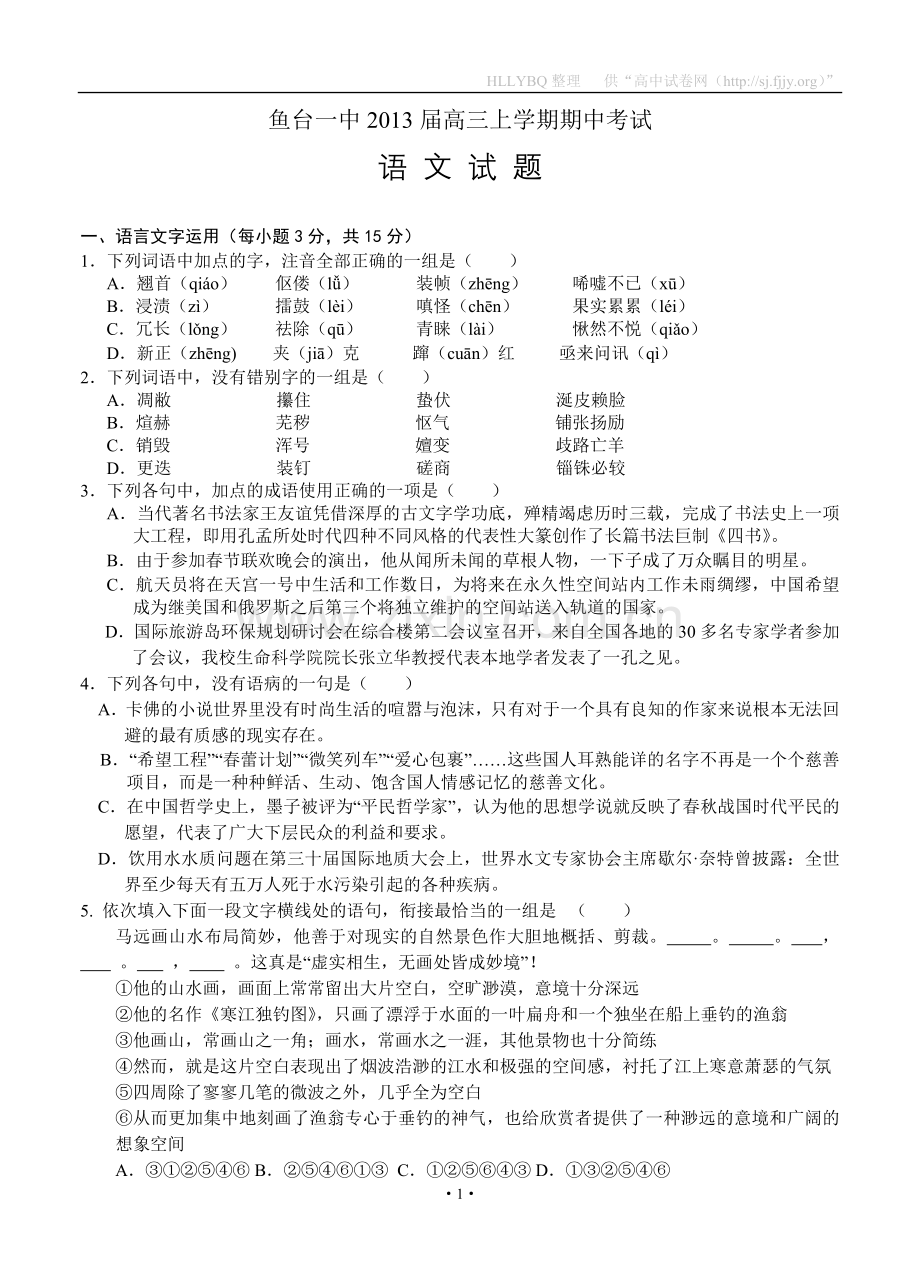 山东省济宁市鱼台一中2013届高三上学期期中考试语文.doc_第1页