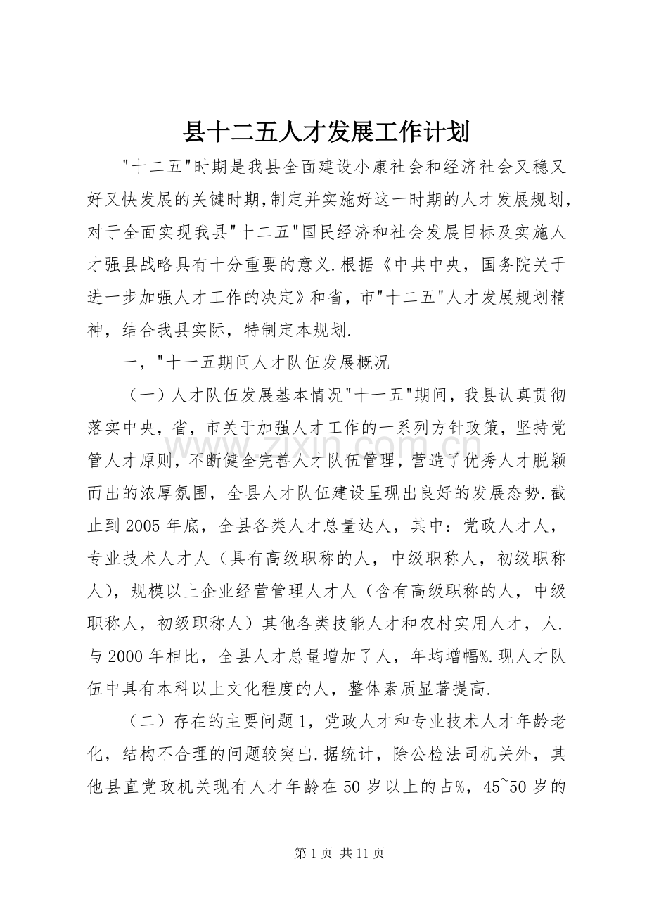县十二五人才发展工作计划.docx_第1页
