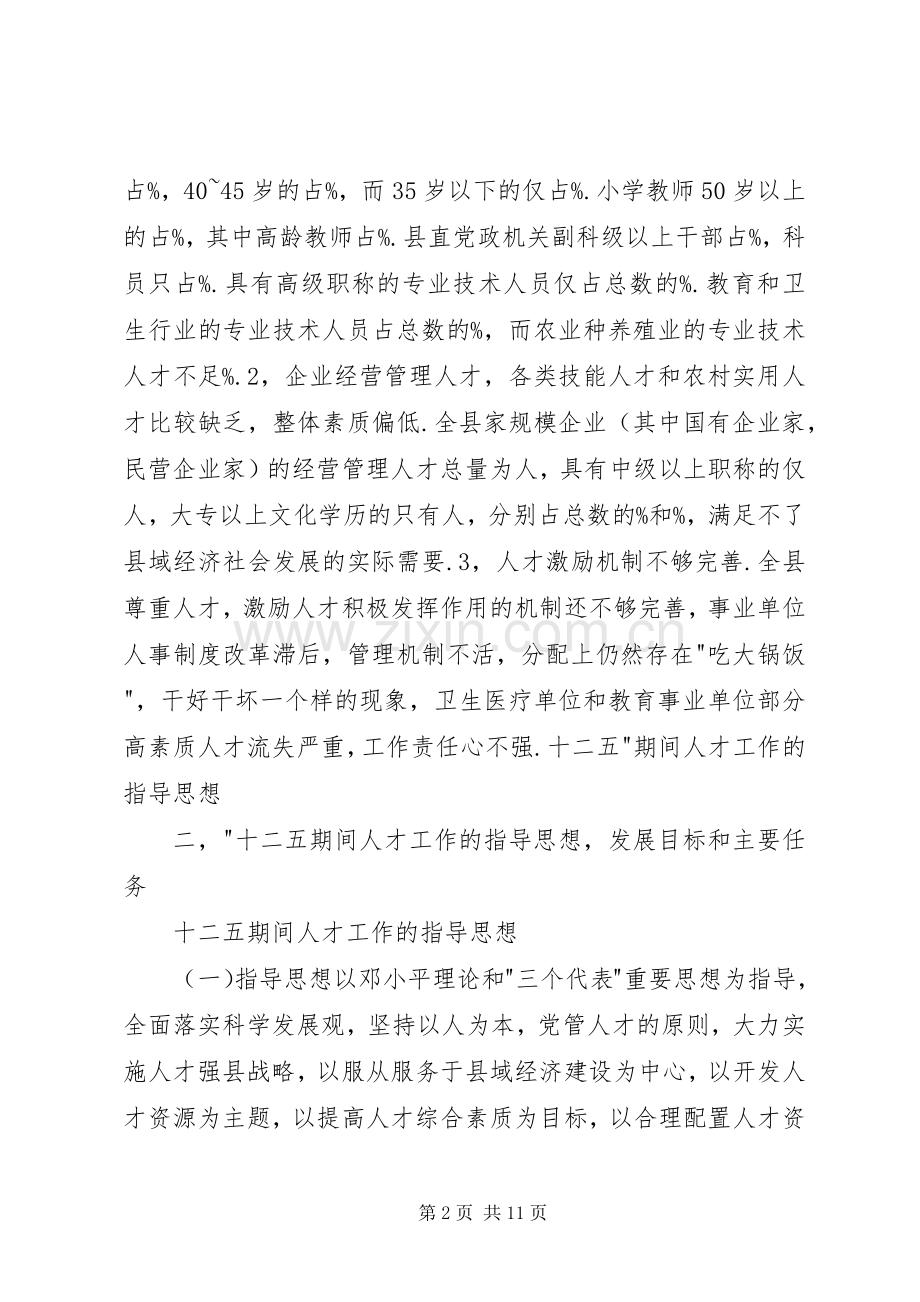 县十二五人才发展工作计划.docx_第2页