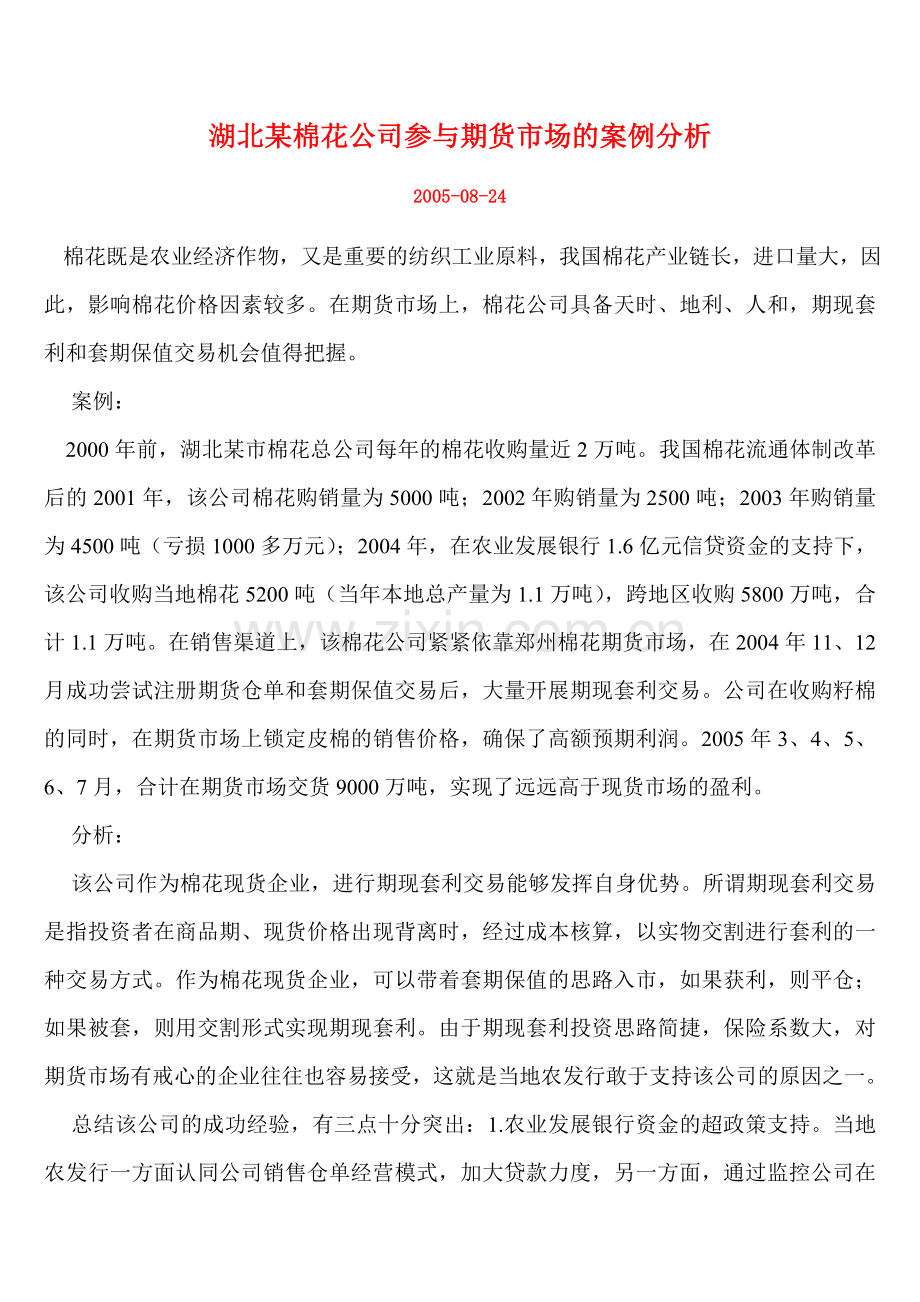 棉花公司套保交易大有可为———湖北某棉花公司参与期货市场的案例分析.doc_第1页