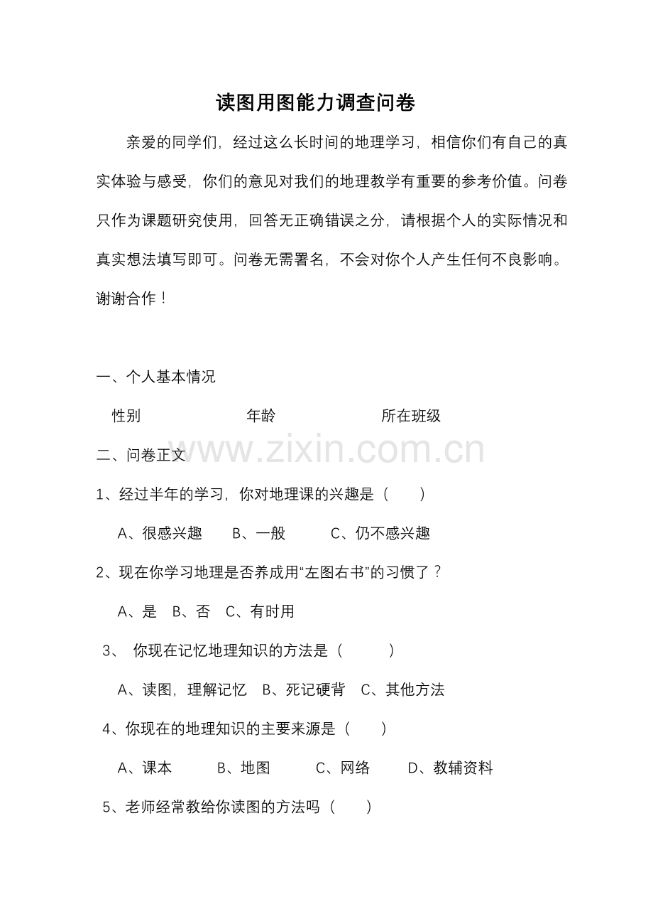 初中学生读图用图能力调查问卷.doc_第1页