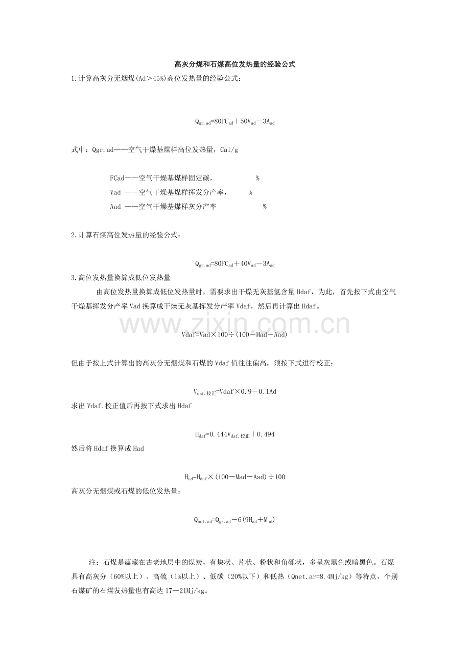 高灰分煤及石煤高位发热量经验公式.doc_第1页