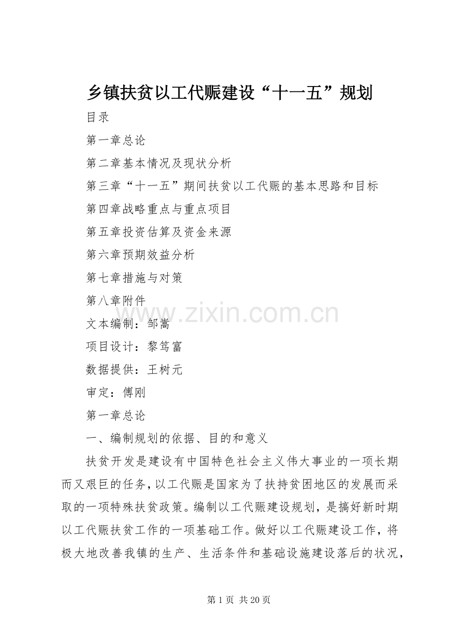乡镇扶贫以工代赈建设“十一五”规划.docx_第1页