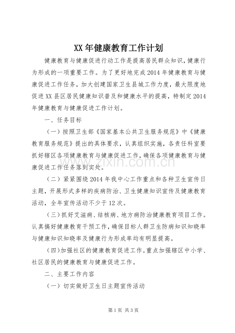 XX年健康教育工作计划 .docx_第1页