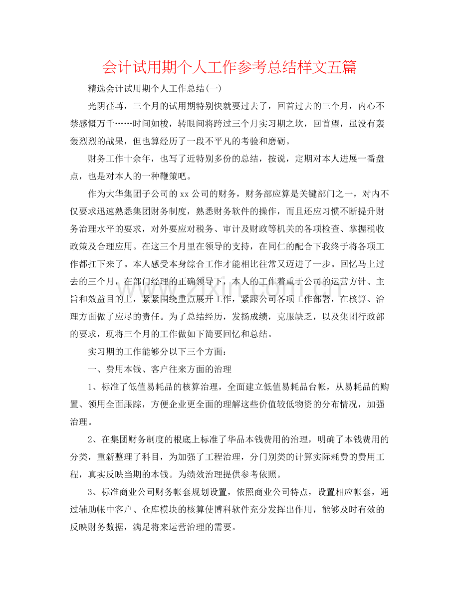 会计试用期个人工作参考总结样文五篇.docx_第1页