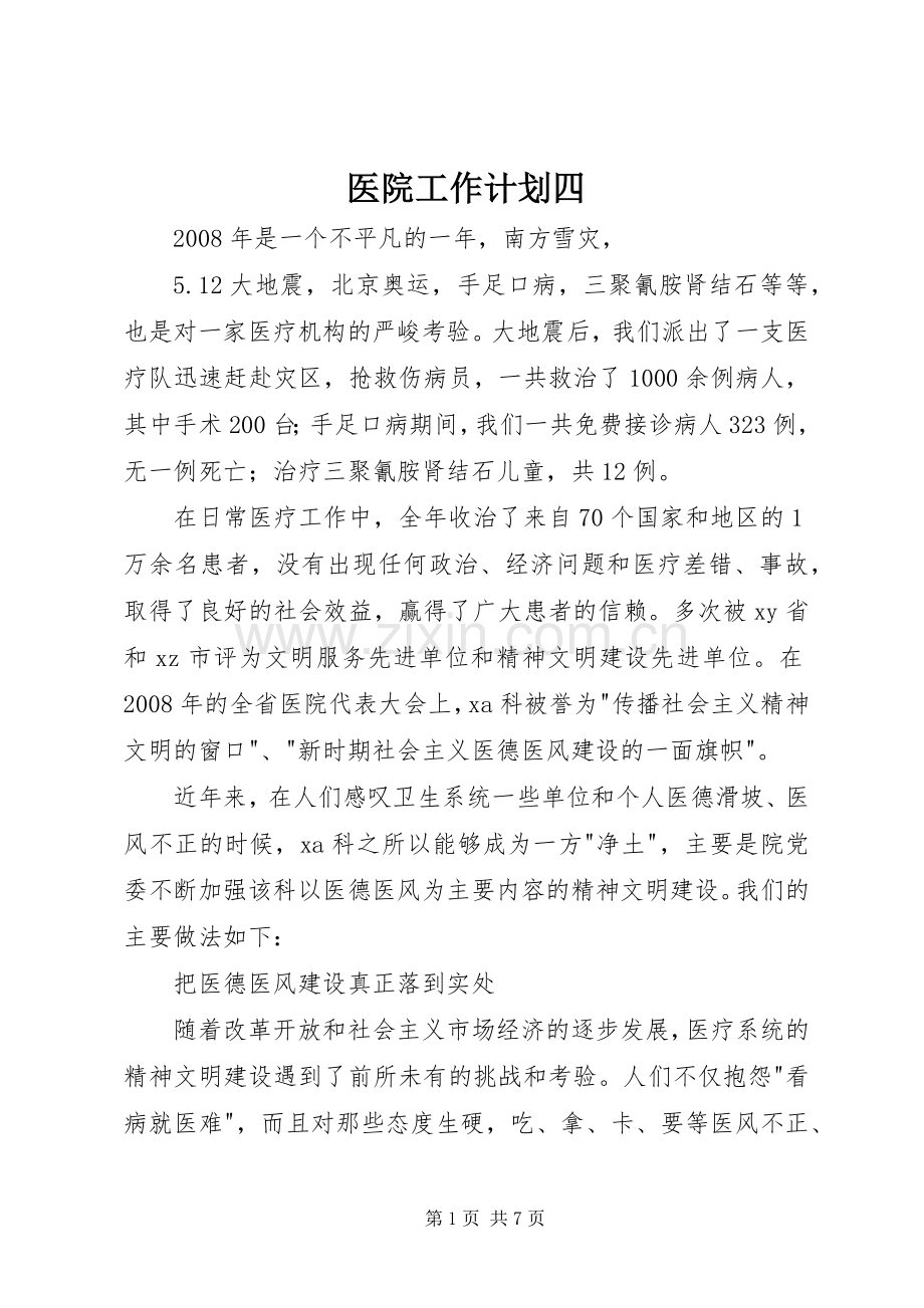 医院工作计划四_1.docx_第1页