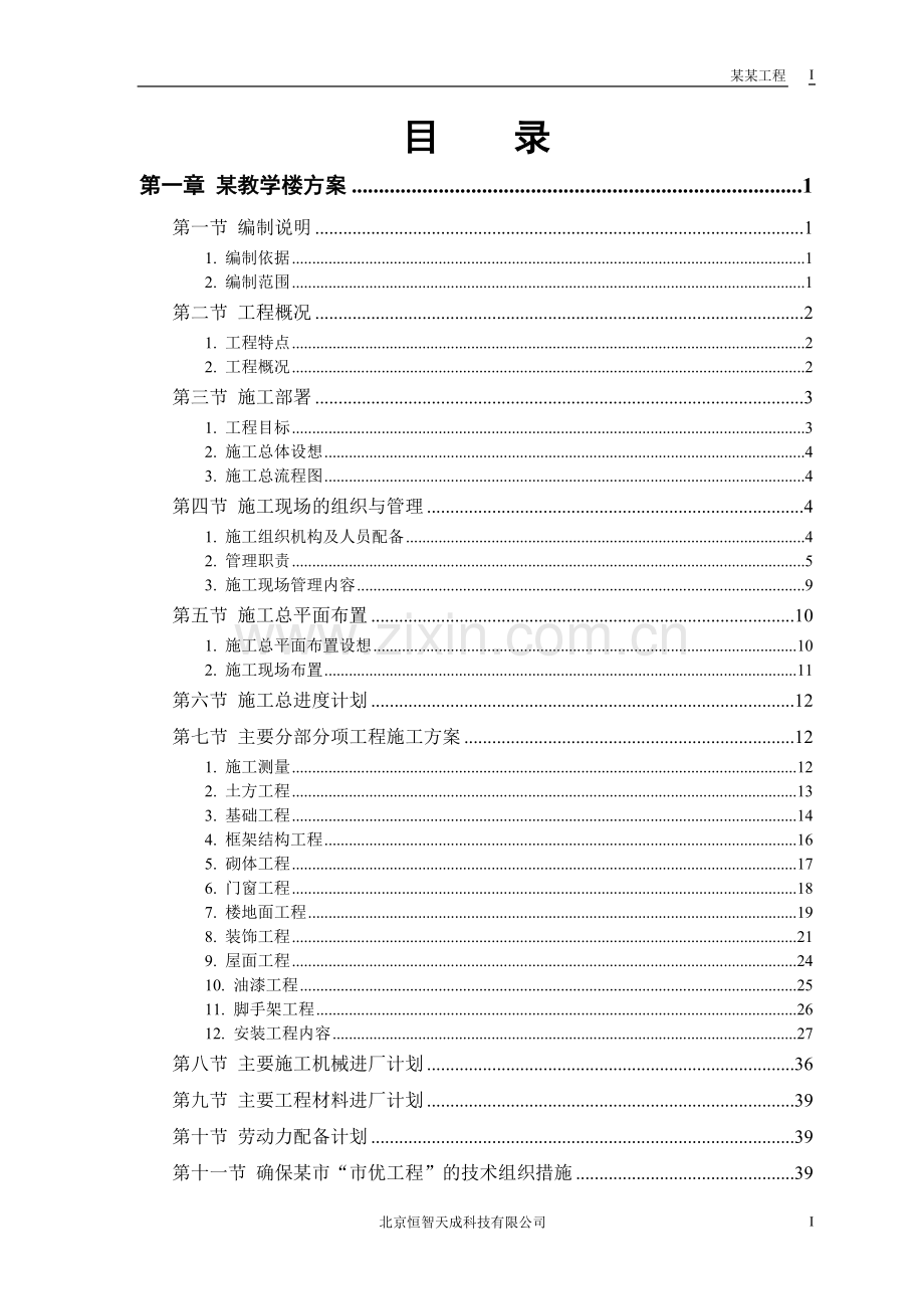 某工业大学3#教学实验楼施工方案.doc_第1页