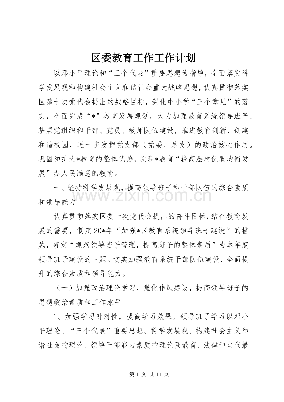 区委教育工作工作计划.docx_第1页