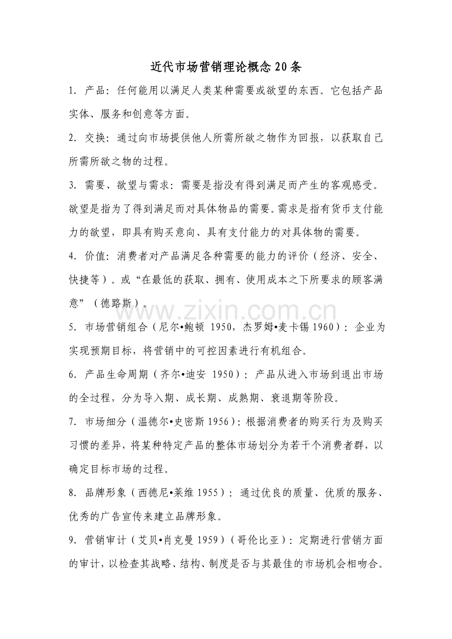 近代市场营销理论概念20条17401075.doc_第1页