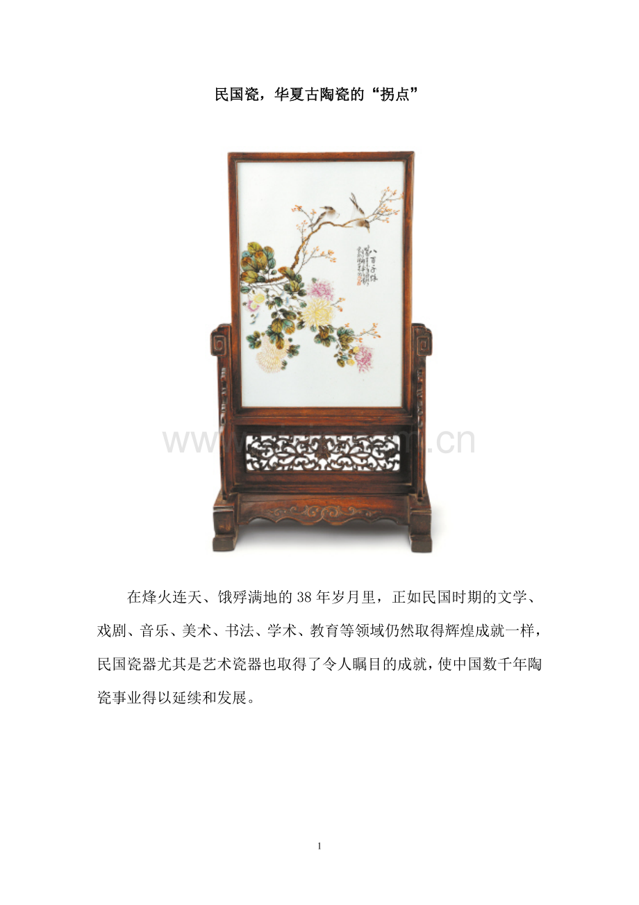 民国瓷华夏古陶瓷的拐点（组图）.doc_第1页