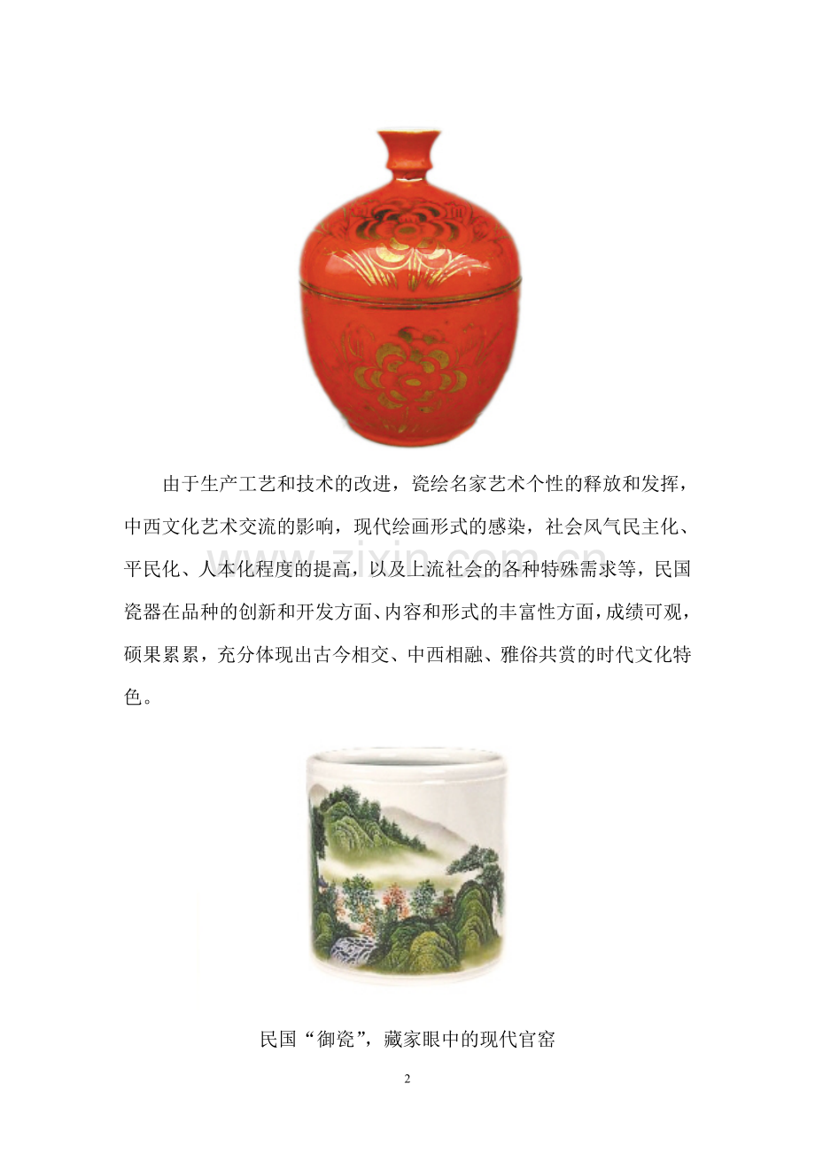 民国瓷华夏古陶瓷的拐点（组图）.doc_第2页