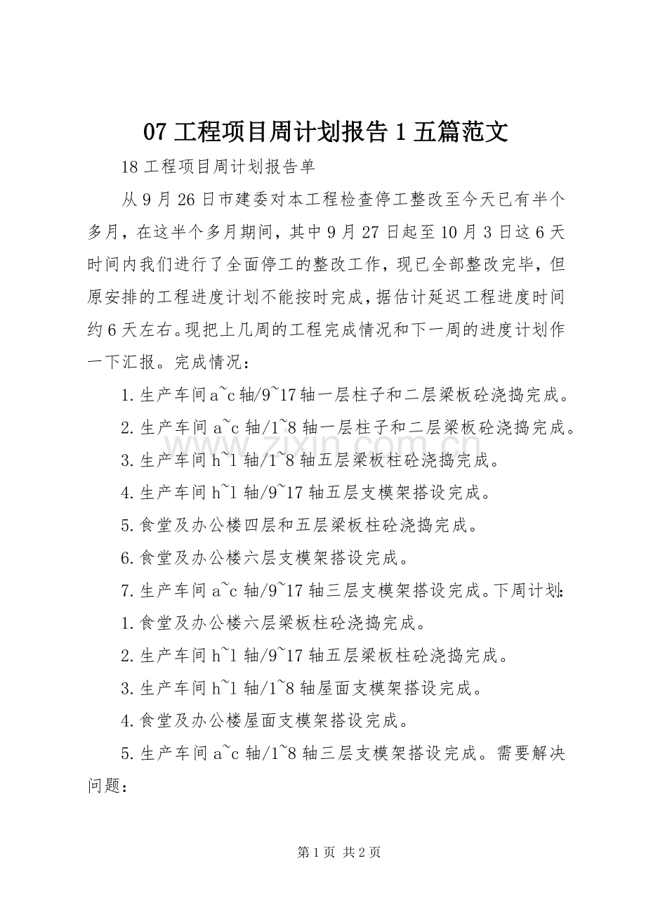 07工程项目周计划报告1五篇范文.docx_第1页