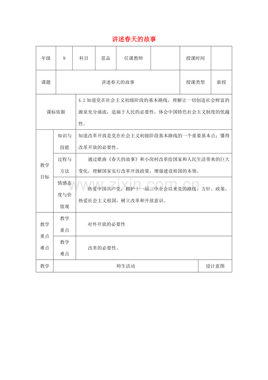 九年级政治全册 第3单元 关注国家的发展 第六课 走强国富民之路 第2框《讲述春天的故事》教案 鲁教版-鲁教版初中九年级全册政治教案.doc_第1页