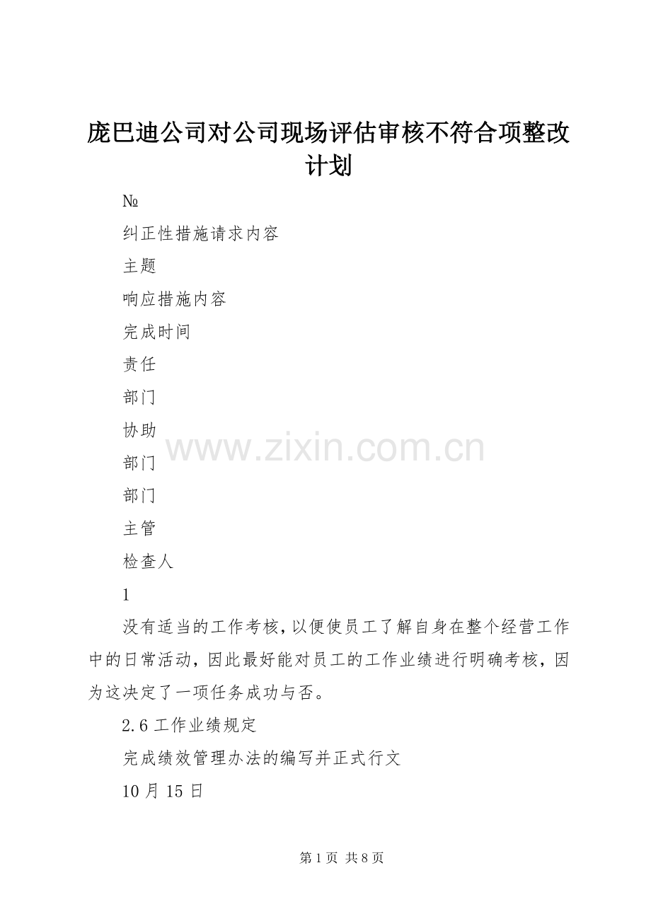 庞巴迪公司对公司现场评估审核不符合项整改计划 .docx_第1页