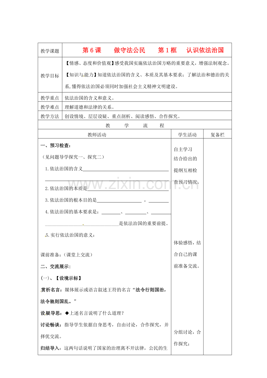 江苏省连云港市九年级政治《6.1 认识依法治国》教案.doc_第1页