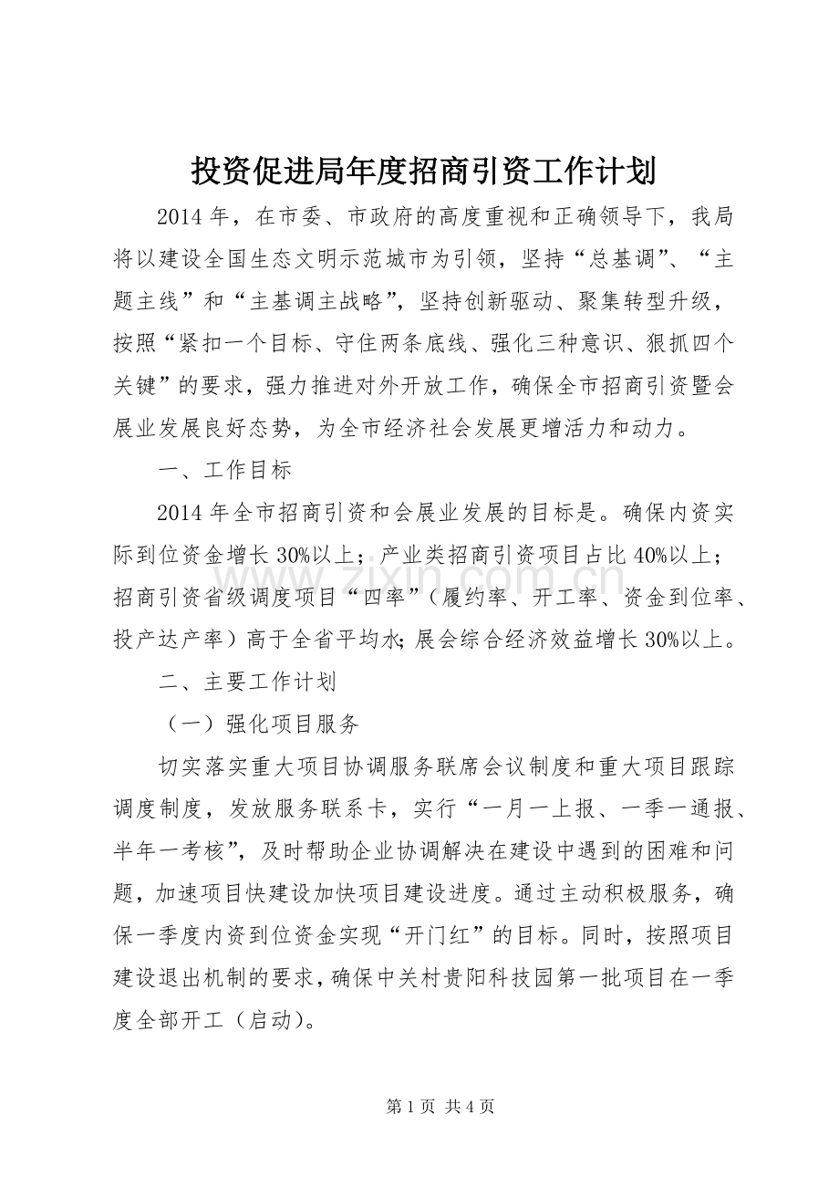 投资促进局年度招商引资工作计划.docx_第1页