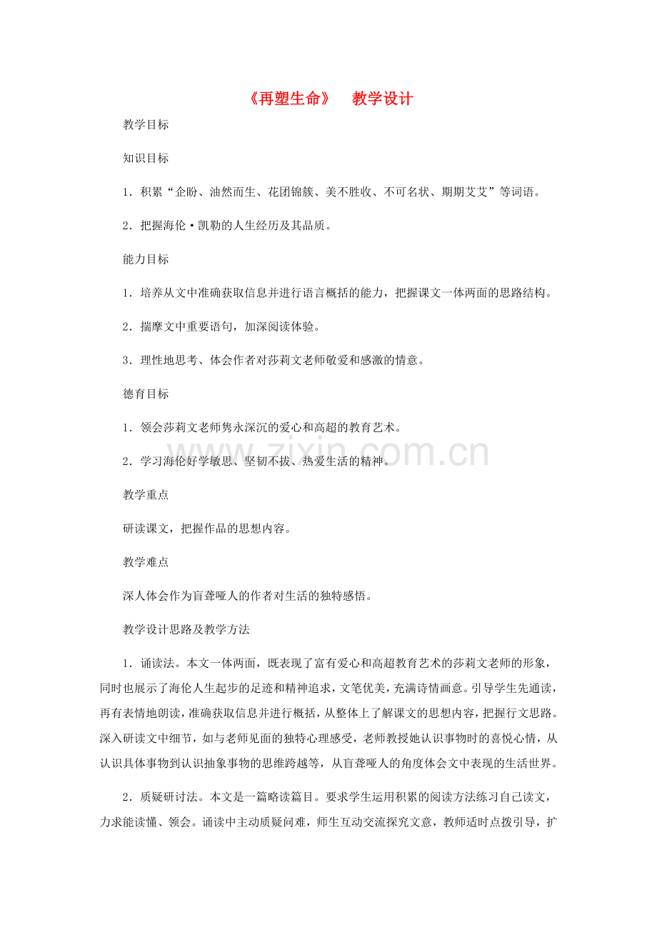 八年级语文下册 《再塑生命》教学设计 人教新课标版.doc_第1页