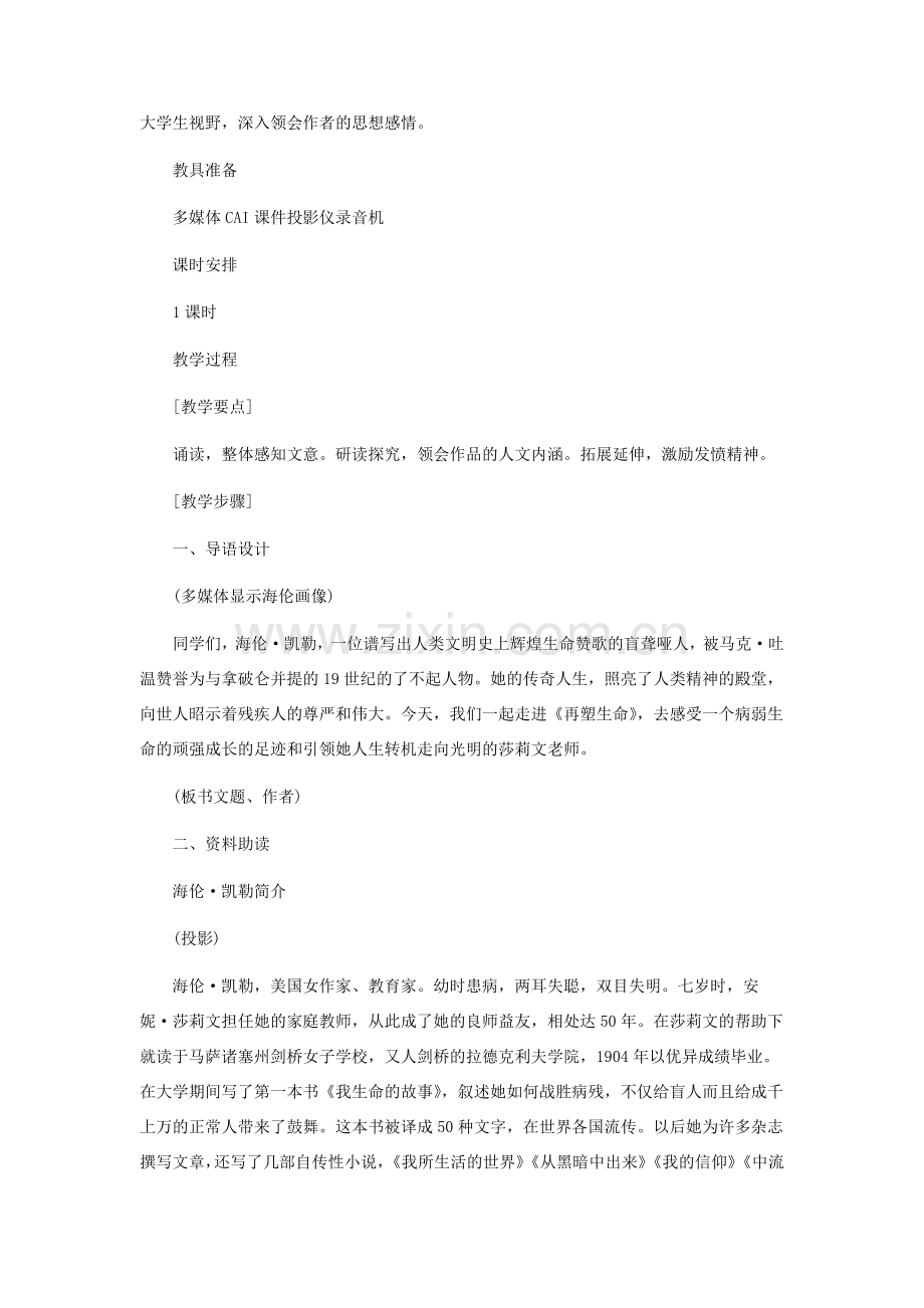 八年级语文下册 《再塑生命》教学设计 人教新课标版.doc_第2页