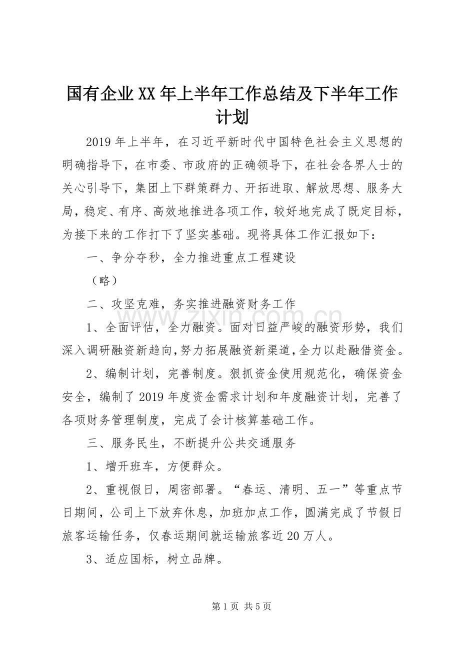 国有企业XX年上半年工作总结及下半年工作计划.docx_第1页
