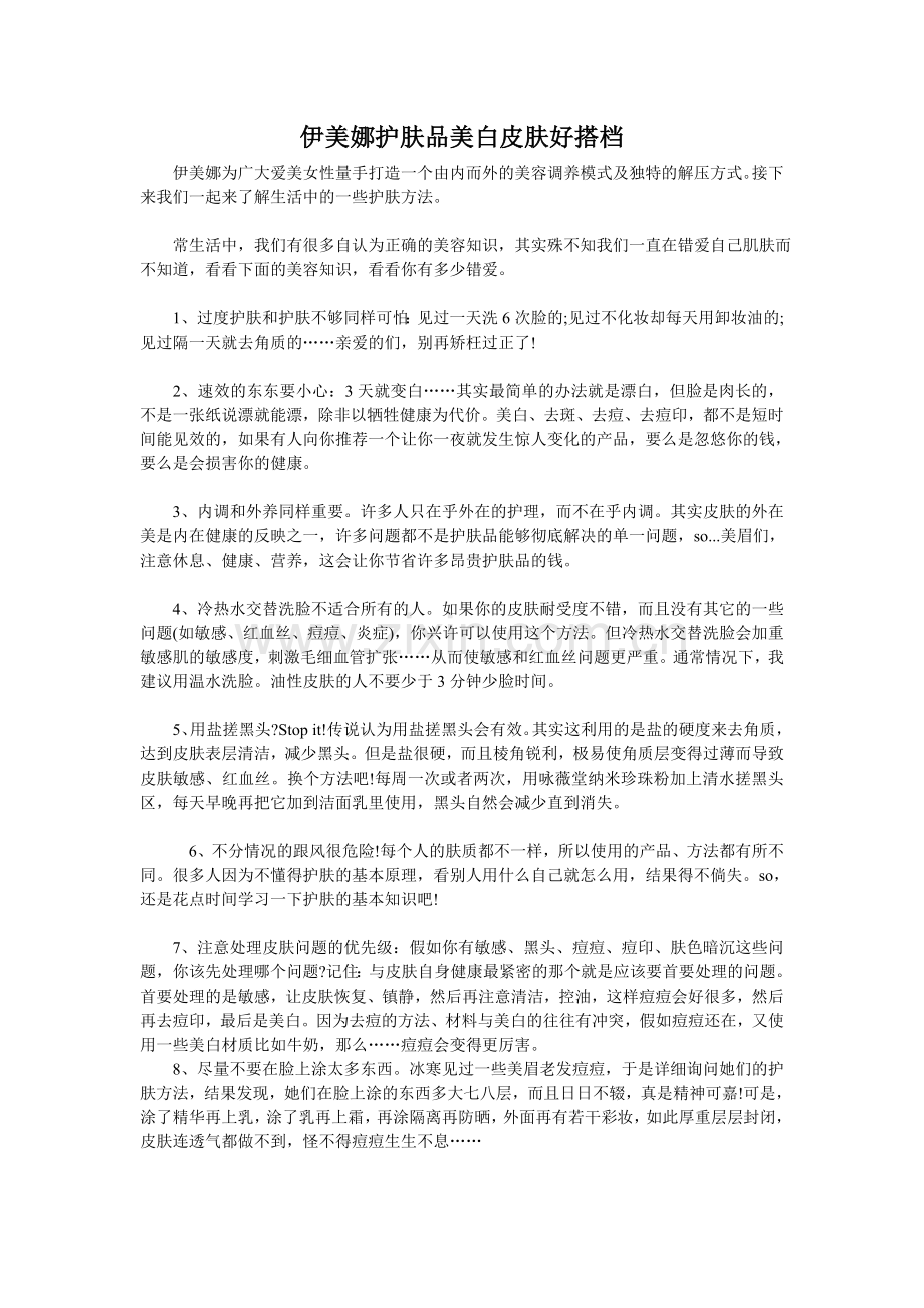 伊美娜护肤品美白皮肤好搭档.doc_第1页