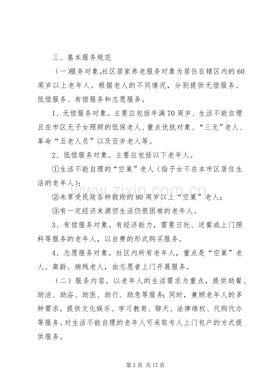 XX年居家养老工作计划 .docx_第2页